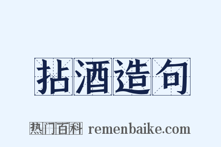 拈酒造句是什么意思的图片